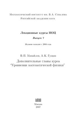 Михайлов В.П., Гущин А.К. Уравнения математической физики. Дополнительные главы
