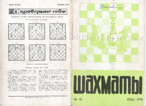 Шахматы Рига 1978 №10 май