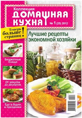 Коллекция. Домашняя кухня 2012 №01 (25) январь