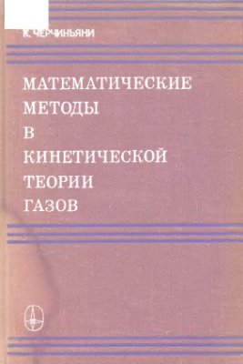 Черчиньяни К. Математические методы в кинетической теории газов