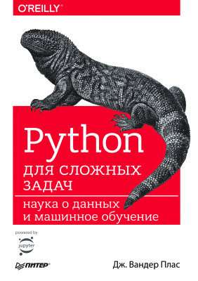 Плас Дж.В. Python для сложных задач. Наука о данных и машинное обучение