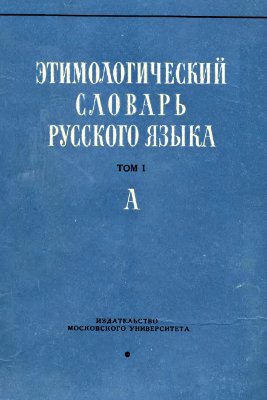 Шанский Н.М. Этимологический словарь русского языка. Вып. 1