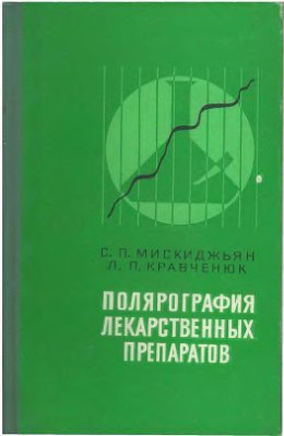 Мискиджьян С.П., Кравченюк Л.П. Полярография лекарственных препаратов