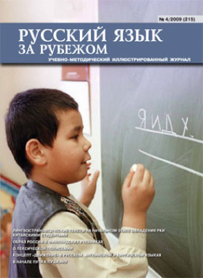 Русский язык за рубежом 2009 №04 (215)
