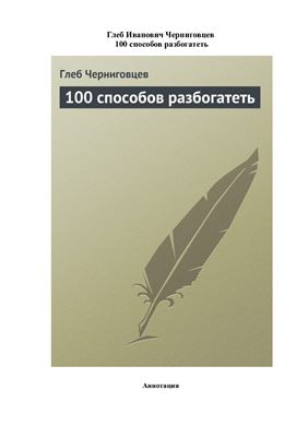 Черниговцев Глеб. 100 способов разбогатеть