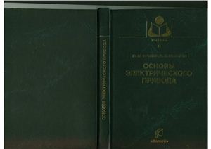 Фролов Ю.М., Шелякин В.П. Основы электрического привода