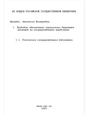 Иринёва А.В. Правовое обеспечение оптимизации бюджетных расходов на государственное управление