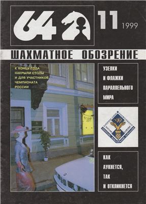 64 - Шахматное обозрение 1999 №11