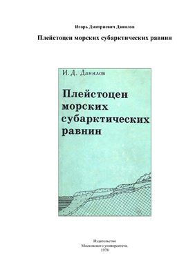 Данилов И.Д. Плейстоцен морских субарктических равнин