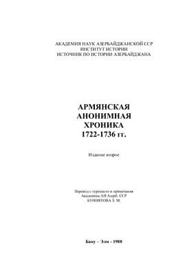 Армянская анонимная хроника 1722-1736 гг