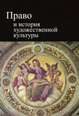 Рассолов М.М. Право и история художественной культуры