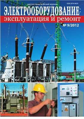 Электрооборудование: эксплуатация и ремонт 2012 №09