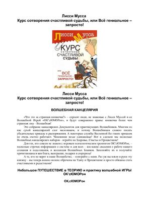 Мусса Лисси. Курс сотворения счастливой судьбы, или Всё гениальное - запросто!