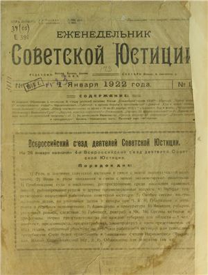 Еженедельник Советской Юстиции 1922 №01