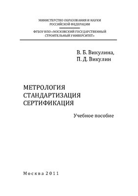 Викулина В.Б., Викулин П.Д. Метрология. Стандартизация. Сертификация