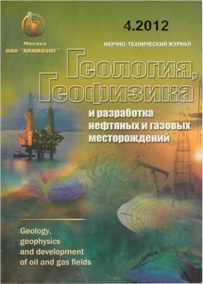 Геология, геофизика и разработка нефтяных и газовых месторождений 2012 №04 апрель