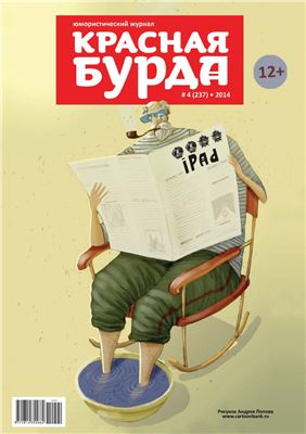 Красная бурда 2014 №04 (237)