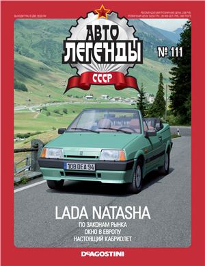 Автолегенды СССР 2013 №111. LADA Natasha