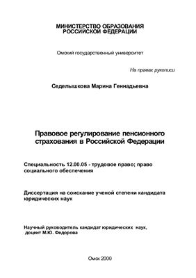 Седелышкова М.Г. Правовое регулирование пенсионного страхования в Российской Федерации