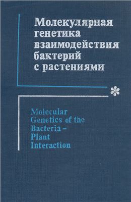 Никифоров А. (ред.) Молекулярная генетика взаимодействия бактерий с растениями