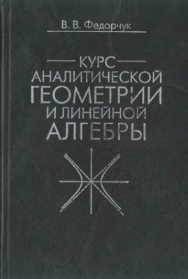 Федорчук В.В. Курс аналитической геометрии и линейной алгебры