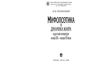 Полонский В.В. Мифопоэтика и динамика жанра в русской литературе конца XIX - начала XX века