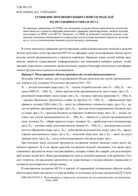 Коппа Ю.В., Степашко В.С. Сравнение моделей регрессионного типа и МГУА