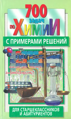 Резяпкин В.И. 700 задач по химии с примерами решений для старшеклассников и абитуриентов