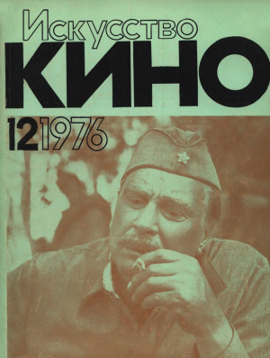 Искусство кино 1976 №12