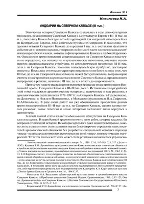 Николаева Н.А. Индоарии на Северном Кавказе (III тыс.)