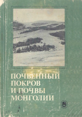 Герасимов И.П., Ногина Н.А., Доржготов Д. Почвенный покров и почвы Монголии