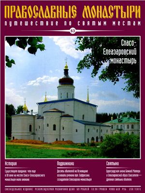 Православные монастыри. Путешествие по святым местам 2010 №063 - Спасо-Елеазаровский монастырь