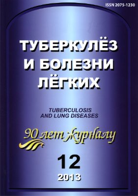 Туберкулез и болезни легких 2013 №12