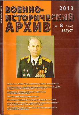 Военно-исторический архив 2013 №08 (164)