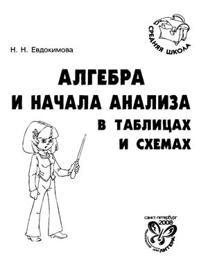 Евдокимова Н.Н. Алгебра и начала анализа в таблицах и схемах