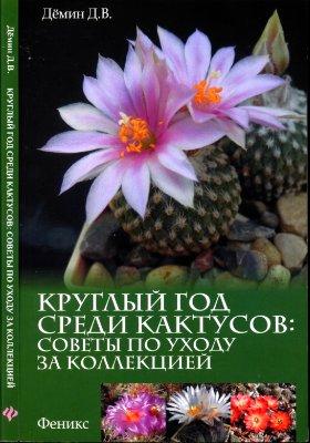Демин Д.В. Круглый год среди кактусов: советы по уходу за коллекцией