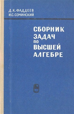 Фаддеев Д.К., Соминский И.С. Сборник задач по высшей алгебре