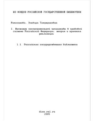 Рамазанова Э.Т. Институт законодательной инициативы в правовой системе Российской Федерации: теория и практика реализации