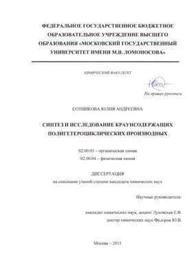 Сотникова Ю.А. Синтез и исследование краунсодержащих полигетероциклических производных