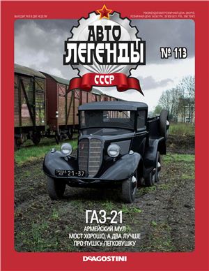 Автолегенды СССР 2013 №113. ГАЗ-21