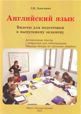 Данилович Л.В. Английский язык. Билеты для подготовки к выпускному экзамену