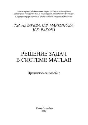 Лазарева Т.И., Мартынова И.В., Ракова И.К. Решение задач в системе MATLAB