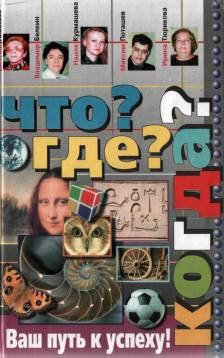 Алексеев Е.В., Белкин В.Г. и др. Что? Где? Когда?