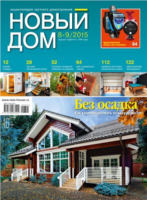 Новый дом 2015 №08-09 июль-август