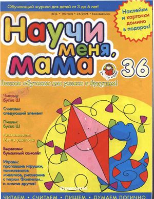 Научи меня, мама 2006 №36