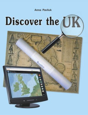 Павлюк А.В. Discover the UK. Відкрий Велику Британію