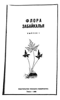 Сергиевская Л.П. Флора Забайкалья. Вып. 1-4