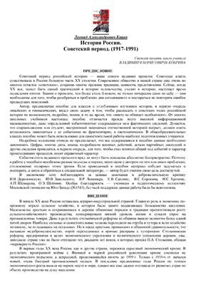 Кацва Л.А. История России. Советский период. (1917-1991)