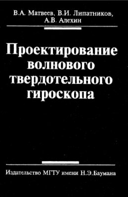 Матвеев В.А., Липатников В.И., Алехин А.В. Проектирование волнового твердотельного гироскопа