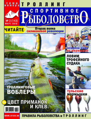 Спортивное рыболовство 2013 №03